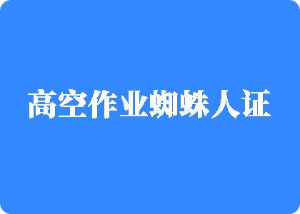 啊～嗯～少萝粉逼喷出水高空作业蜘蛛人证