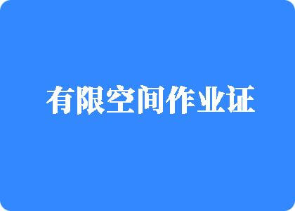 狗鸡巴日大奶逼视频中文无码有限空间作业证